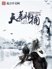《天幕神捕》（校对版全本）作者：东城令 百度云txt全集下载 封面