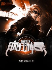 《疯狂神豪玩科技》（校对版全本）作者：为情成痴 百度云txt全集下载 封面