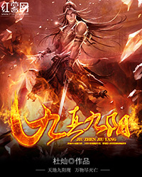 《九真九阳》（校对版全本）作者：杜灿 百度云txt全集下载 封面