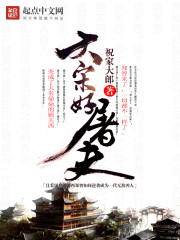 《大宋好屠夫》（校对版全本）作者：祝家大郎 百度云txt全集下载 封面