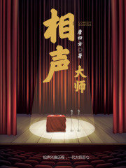 《相声大师》（校对版全本）作者：唐四方 百度云txt全集下载 封面