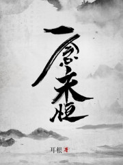 《一念永恒》（校对版全本）作者：耳根 百度云txt全集下载 封面