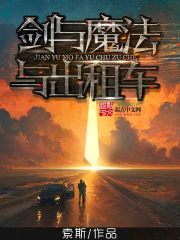 《剑与魔法与出租车》（校对版全本）作者：索斯 百度云txt全集下载 封面