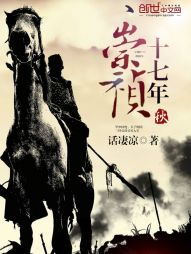 《崇祯十七年秋》(校对版全本)作者:话凄凉 百度云txt全集下载 封面