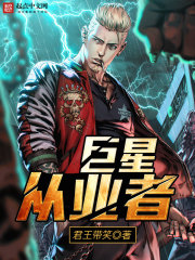 《巨星从业者》（校对版全本）作者：君王带笑 百度云txt全集下载 封面