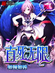 《直死无限》（校对版全本）作者：如倾如诉 百度云txt全集下载 封面