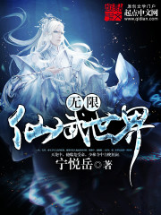 《无限仙武世界》（校对版全本）作者：宁悦岳 百度云txt全集下载 封面