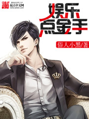 《娱乐点金手》（校对版全本）作者：俗人小黑 百度云txt全集下载 封面