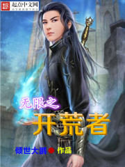 《无限之开荒者》（校对版全本）作者：倾世大鹏 百度云txt全集下载 封面