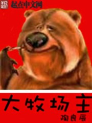 《大牧场主》(校对版全本)作者:陶良辰 百度云txt全集下载 封面