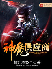 《神魔供应商》（校对版全本）作者：何处不染尘 百度云txt全集下载 封面