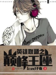 《英雄联盟之巅峰王座(英雄联盟之韩娱巨星)》(校对版全本)作者:Iced子夜 百度云txt全集下载 封面
