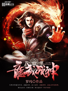 《龙武战神》（校对版全本）作者：罗玛 百度云txt全集下载 封面