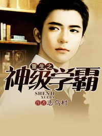 《重生之神级学霸》（校对版全本）作者：志鸟村 百度云txt全集下载 封面