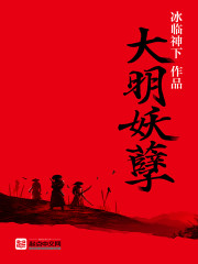 《大明妖孽》（校对版全本）作者：冰临神下 百度云txt全集下载 封面
