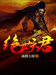 《绝世天君》（校对版全本）作者：高楼大厦 百度云txt全集下载 封面