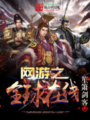 《网游之全球在线》（校对版全本）作者：笙箫剑客 百度云txt全集下载 封面
