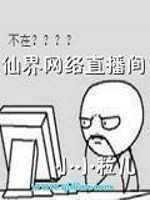 《仙界网络直播间》（校对版全本）作者：38大虾 百度云txt全集下载 封面