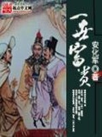 《一世富贵》（校对版全本）作者：安化军 百度云txt全集下载 封面