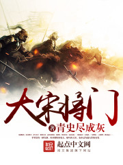 《大宋将门》(校对版全本)作者:青史尽成灰 百度云txt全集下载 封面