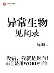 《异常生物见闻录》(校对版全本)作者:远瞳 百度云txt全集下载 封面