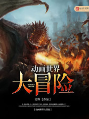 《动画世界大冒险》（校对版全本）作者：穷四 百度云txt全集下载 封面