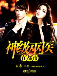 《神级巫医在都市》（校对版全本）作者：五志 百度云txt全集下载 封面