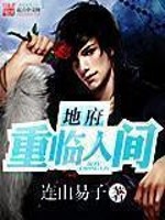 《地府重临人间》（校对版全本）作者：连山易子 百度云txt全集下载 封面