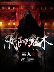 《阴阳鬼术》（校对版全本）作者：巫九 百度云txt全集下载 封面