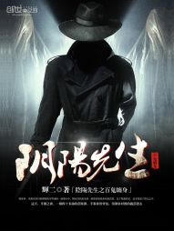 《阴阳先生之百鬼缠身》（校对版全本）作者：辉二 百度云txt全集下载 封面