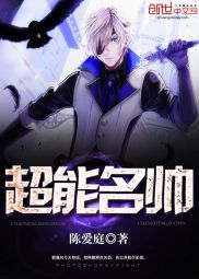 《超能名帅》（校对版全本）作者：陈爱庭 百度云txt全集下载 封面