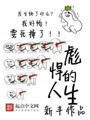 《彪悍的人生》（校对版全本）作者：新丰 百度云txt全集下载 封面