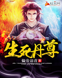 《生死丹尊》（校对版全本）作者：偏旁部首 百度云txt全集下载 封面