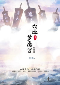 《六迹之梦魇宫》（校对版全本）作者：忘语 百度云txt全集下载 封面