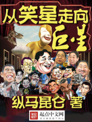 《从笑星走向巨星》（校对版全本）作者：纵马昆仑 百度云txt全集下载 封面