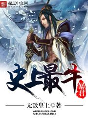 《史上最牛暴君》（校对版全本）作者：无敌皇上 百度云txt全集下载 封面