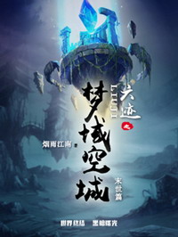 《六迹之梦域空城》(校对版全本)作者:烟雨江南 百度云txt全集下载 封面