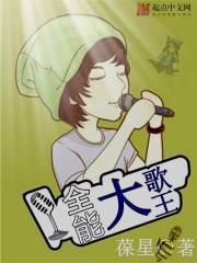 《全能大歌王》（校对版全本）作者：葆星 百度云txt全集下载 封面