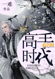《高手时代》(校对版全本)作者:一难 百度云txt全集下载 封面