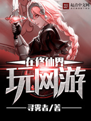 《在修仙界玩网游》(校对版全本)作者:寻雾者 百度云txt全集下载 封面