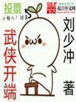 《武侠开端》(校对版全本)作者:刘少冲 百度云txt全集下载 封面