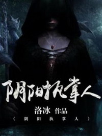 《阴阳执掌人》（校对版全本）作者：洛冰 百度云txt全集下载 封面