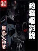 《地狱电影院》(校对版全本)作者:黑色火种 百度云txt全集下载 封面