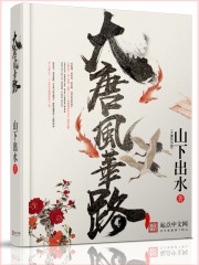 《大唐风华路》（校对版全本）作者：山下出水 百度云txt全集下载 封面