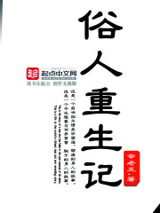 《俗人重生记》(校对版全本)作者:辛老五 百度云txt全集下载 封面