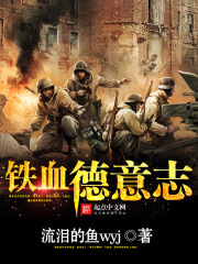 《铁血德意志》(校对版全本)作者:流泪的鱼wyj 百度云txt全集下载 封面