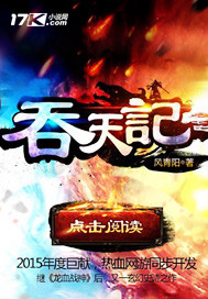 《吞天记》（校对版全本）作者：风青阳 百度云txt全集下载 封面