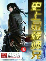 《史上最强师兄》(校对版全本)作者:八月飞鹰 百度云txt全集下载 封面