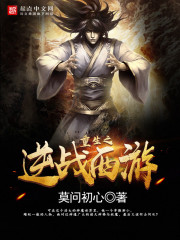 《重生之逆战西游》（校对版全本）作者：莫问初心 百度云txt全集下载 封面