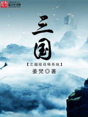 《三国之超级召唤系统》（校对版全本）作者：姜梵 百度云txt全集下载 封面